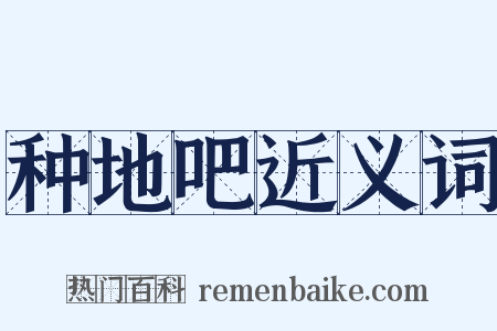 种地吧近义词是什么意思的图片